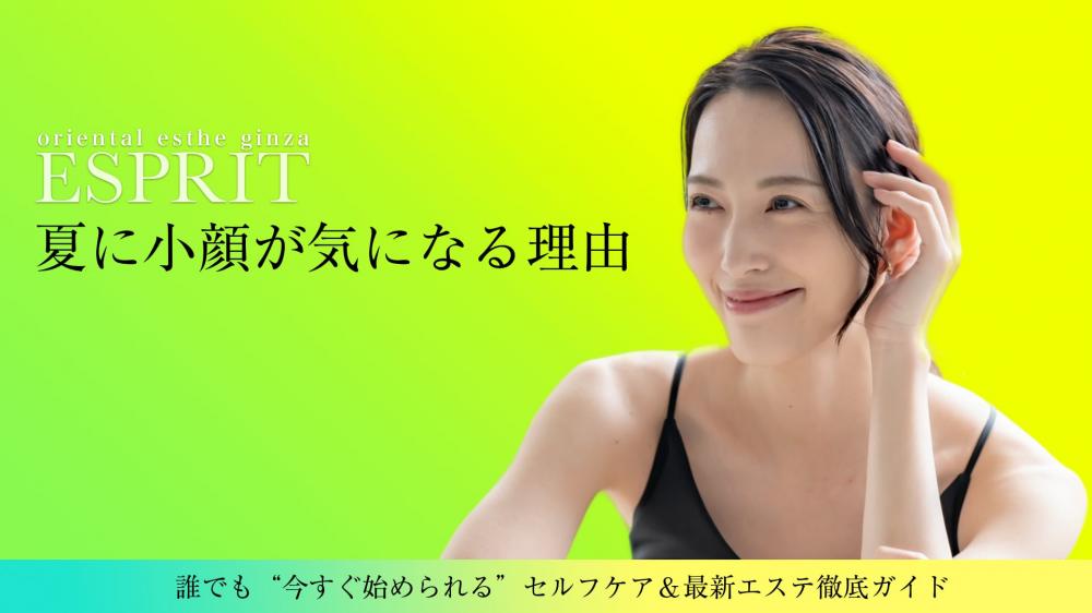 夏の顔太り、もう諦めない！誰でも“今すぐ始められる”セルフケア＆最新エステ徹底ガイド