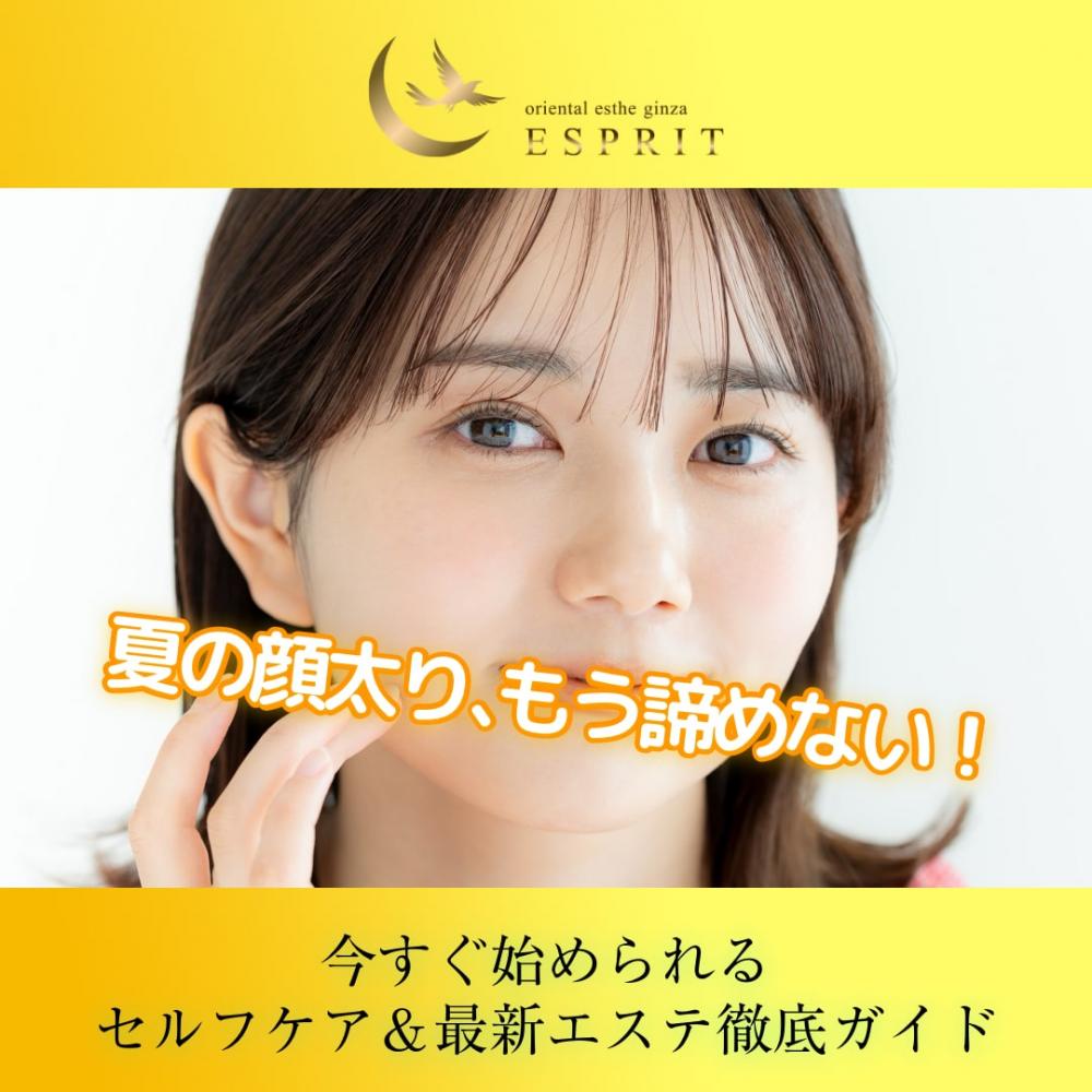 夏の顔太り、もう諦めない！誰でも“今すぐ始められる”セルフケア＆最新エステ徹底ガイド