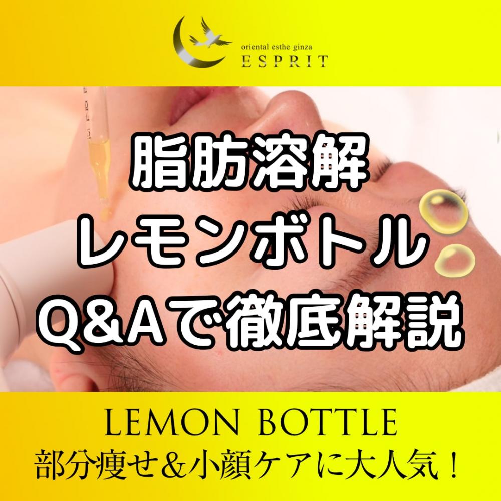 「部分痩せ＆小顔ケアに大人気！脂肪溶解“レモンボトル”をQ&Aで徹底解説」