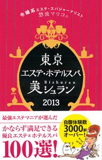 東京 エステ・ホテルスパ美シュランに掲載されました。