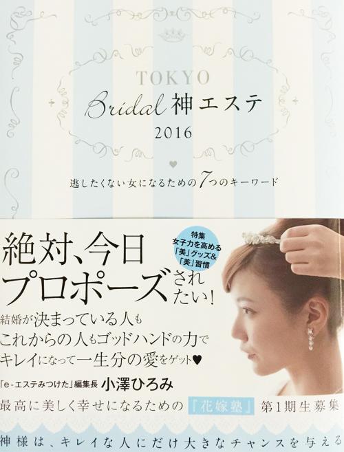 「ブライダル神エステ」に掲載されました。