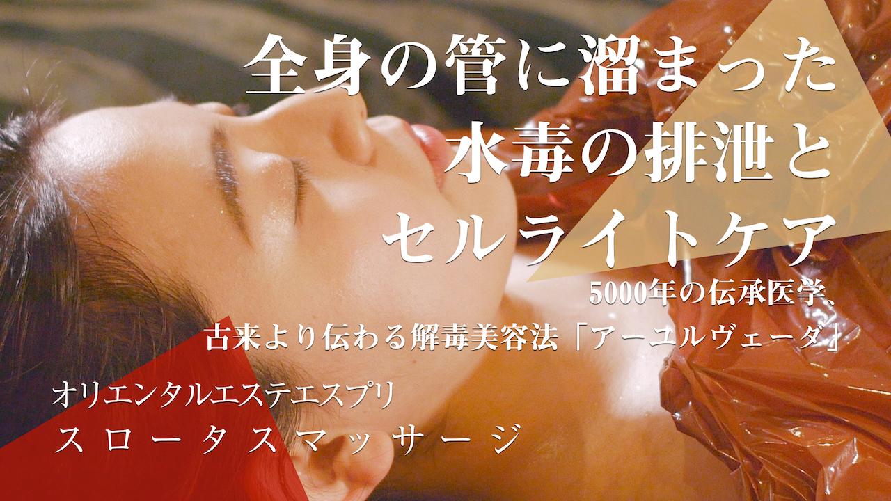 スロータス女性ホルモンUPリンパマッサージコース(スリミング)