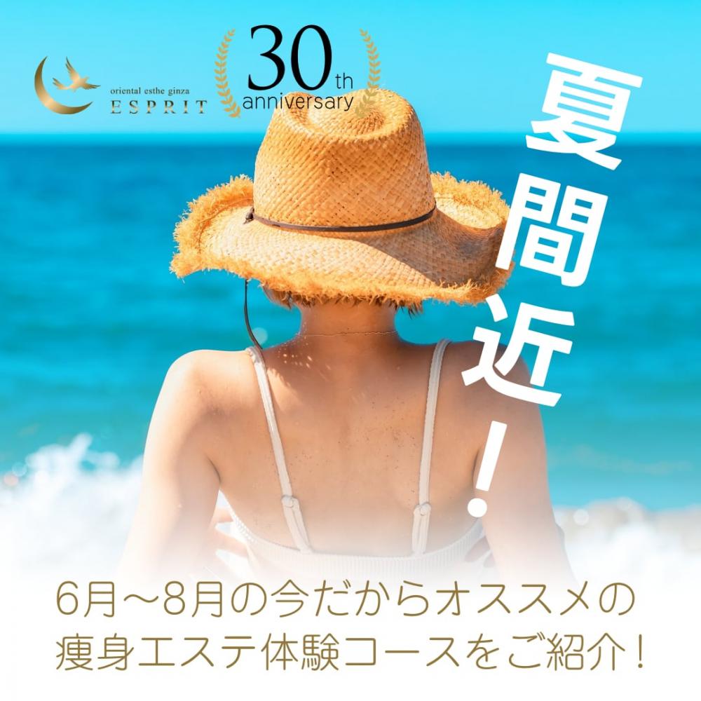 夏間近！6月〜8月の今だからオススメの痩身エステ体験コースをご紹介！