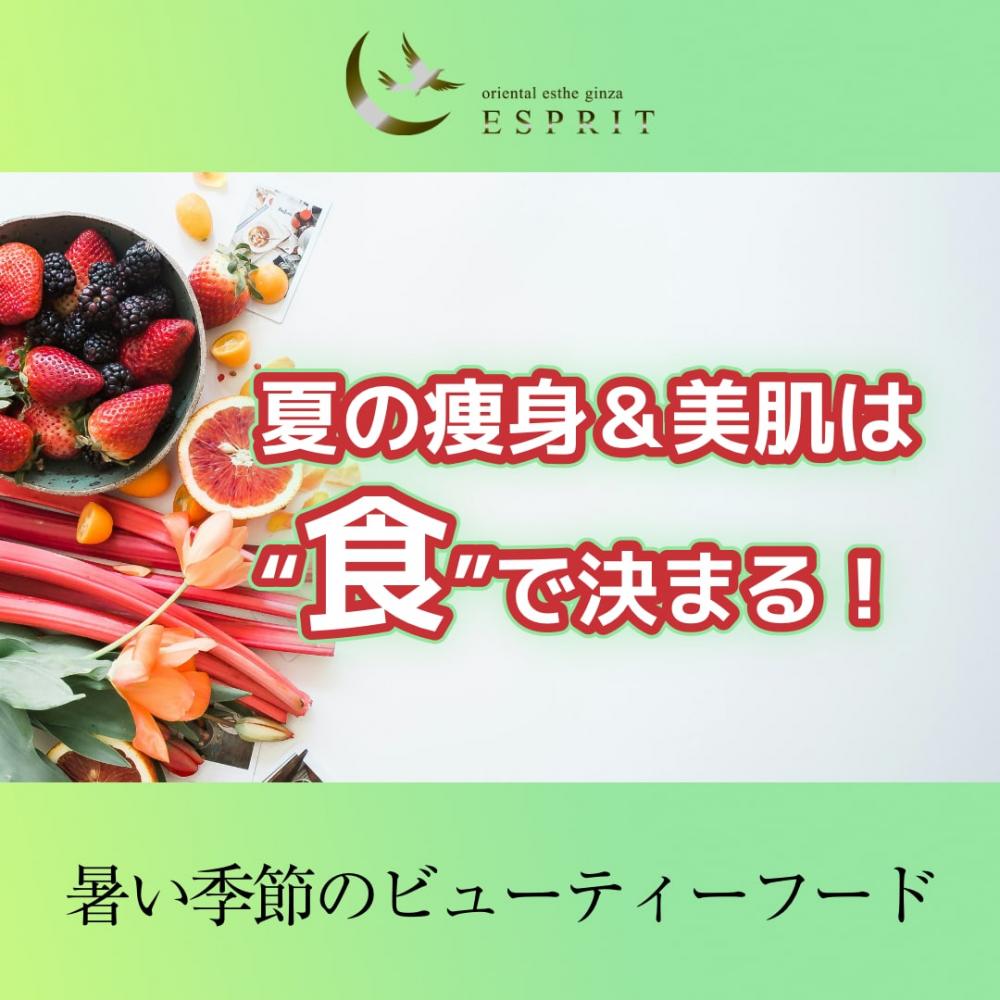 夏の痩身＆美肌は“食”で決まる！暑い季節のビューティーフード特集