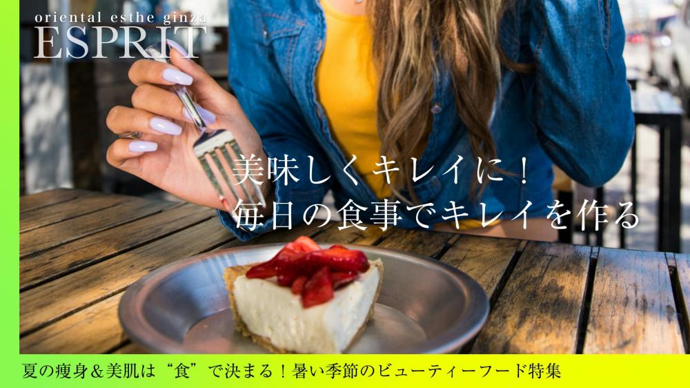 夏の痩身&美肌は“食”で決まる!暑い季節のビューティーフード特集