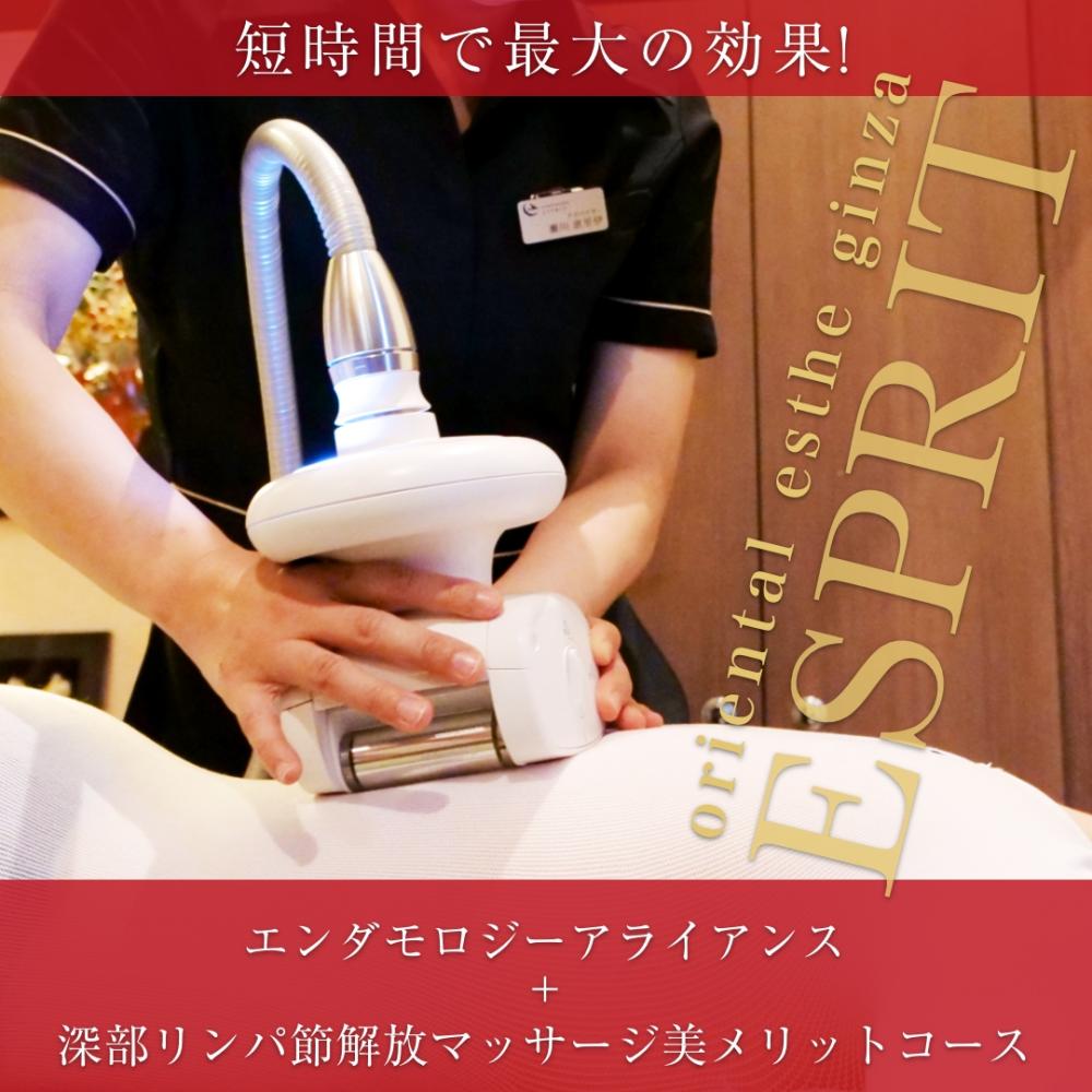 キャンペーン紹介!エスプリでしか出来ない大人気のセルライトケア、短期痩せコース!「エンダモ+深部リンパ」