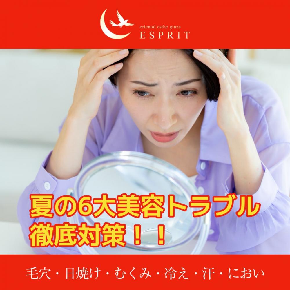 「夏の6大美容トラブル徹底対策！毛穴・日焼け・むくみ・冷え・汗・においの原因と最新ケア法」