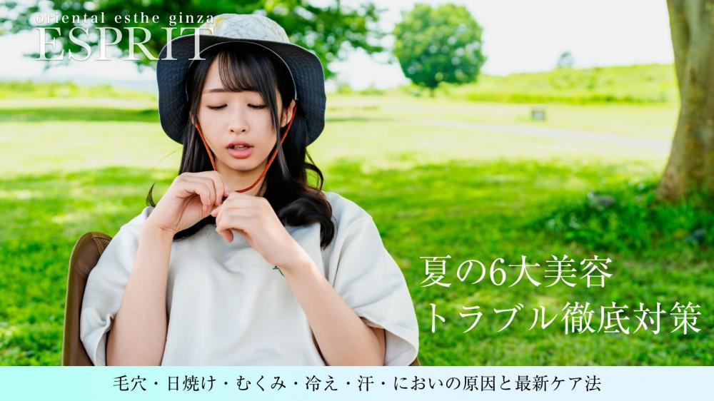 「夏の6大美容トラブル徹底対策!毛穴・日焼け・むくみ・冷え・汗・においの原因と最新ケア法」