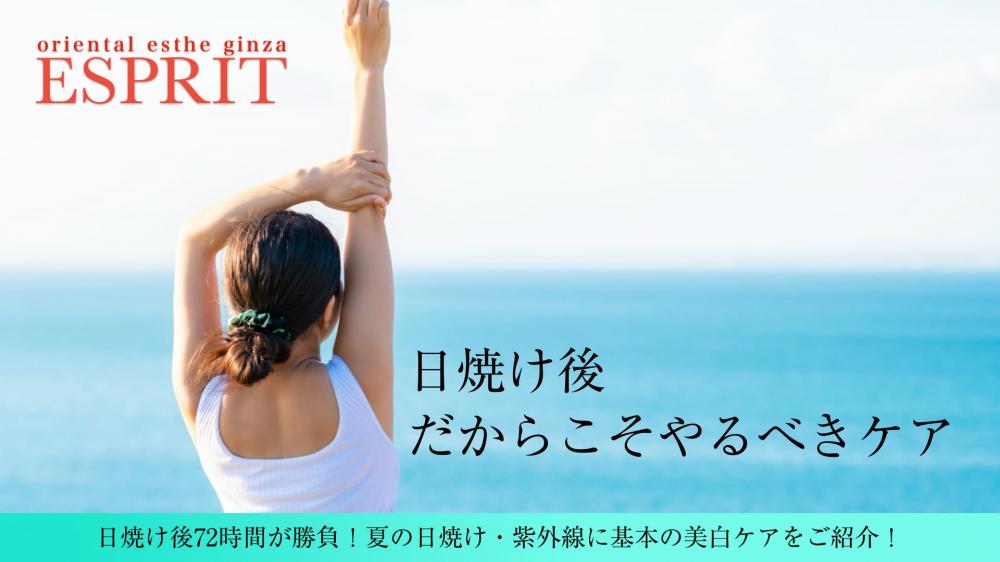 日焼け後72時間が勝負!夏の日焼け・紫外線に基本の美白ケアをご紹介!