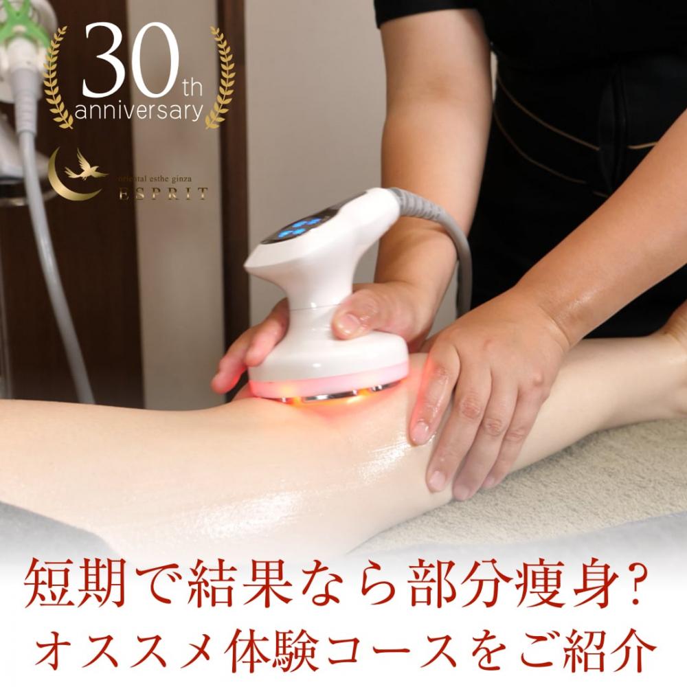 短期で結果なら部分痩身?オススメ体験コースをご紹介!