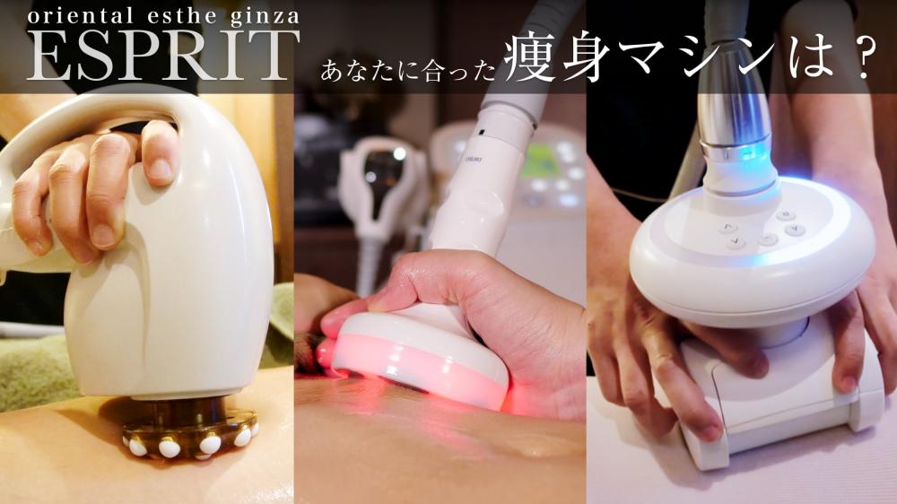 【初めての痩身エステ】代表的な痩身エステ3コースをご紹介します!
