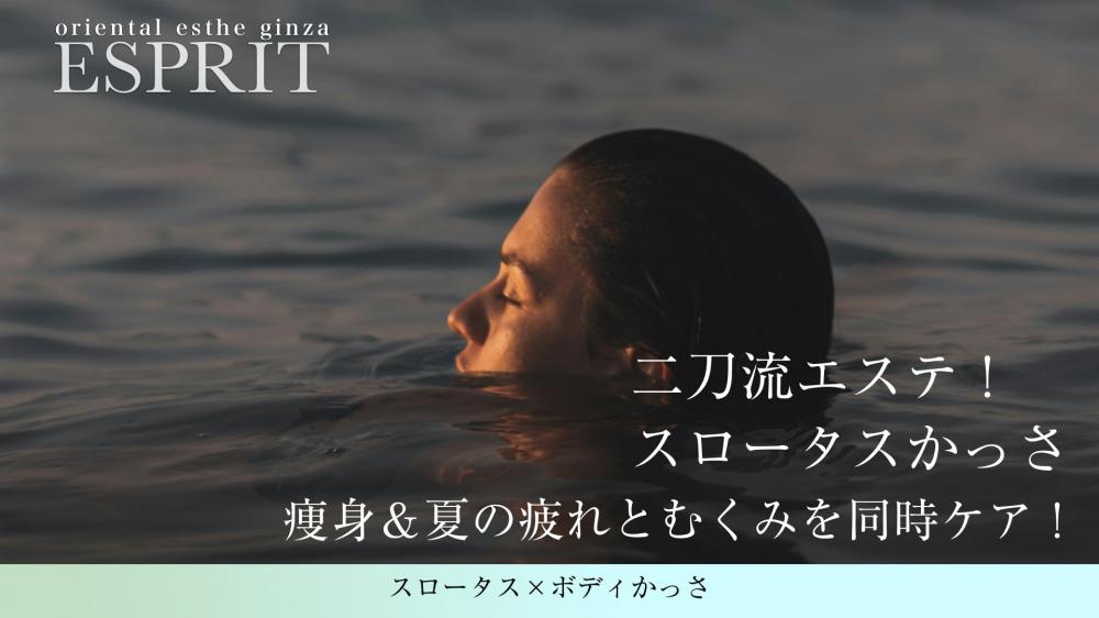 痩身&夏の疲れとむくみを同時ケア!二刀流エステ【スロータス×ボディかっさ】