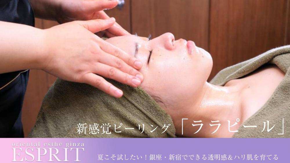 夏こそ試したい!銀座・新宿でできる透明感&ハリ肌を育てる新感覚ピーリング「ララピール」