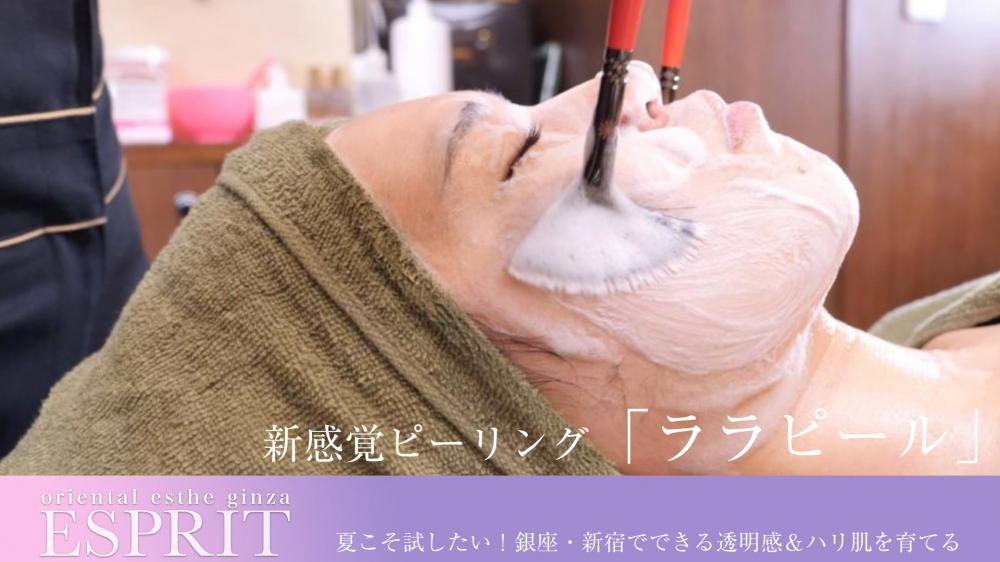 夏こそ試したい!銀座・新宿でできる透明感&ハリ肌を育てる新感覚ピーリング「ララピール」