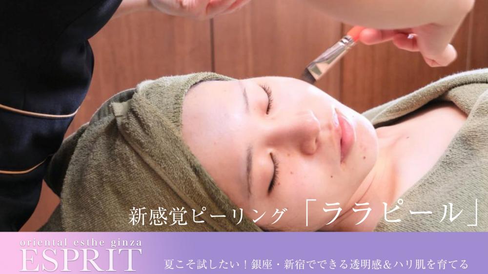 夏こそ試したい!銀座・新宿でできる透明感&ハリ肌を育てる新感覚ピーリング「ララピール」