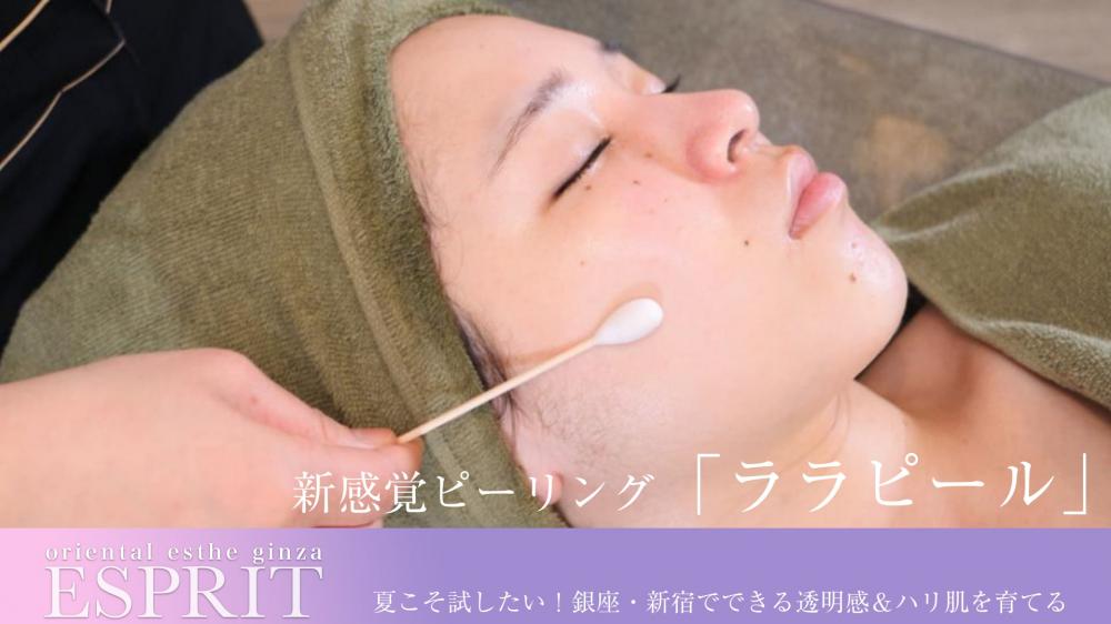 夏こそ試したい!銀座・新宿でできる透明感&ハリ肌を育てる新感覚ピーリング「ララピール」