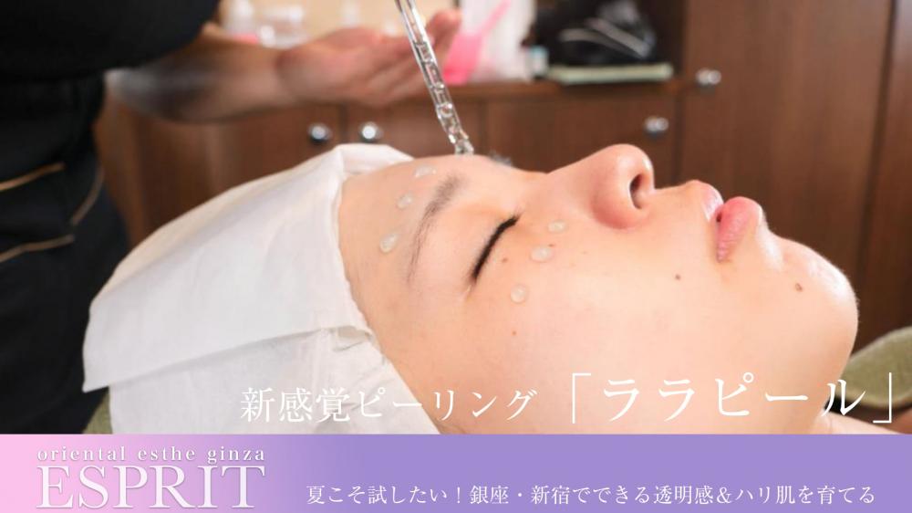 夏こそ試したい!銀座・新宿でできる透明感&ハリ肌を育てる新感覚ピーリング「ララピール」
