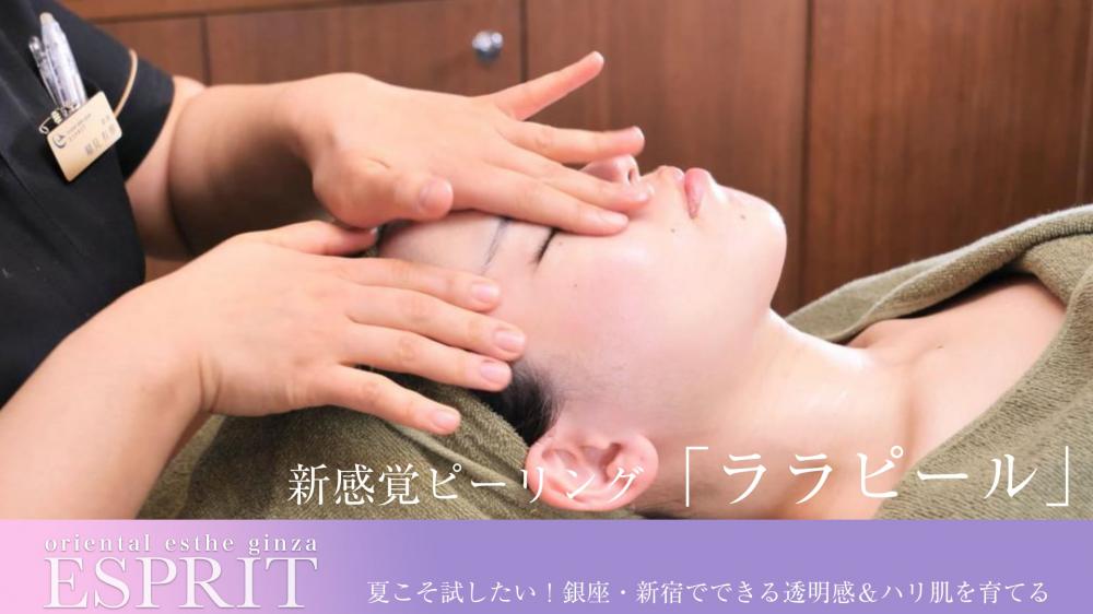 夏こそ試したい!銀座・新宿でできる透明感&ハリ肌を育てる新感覚ピーリング「ララピール」