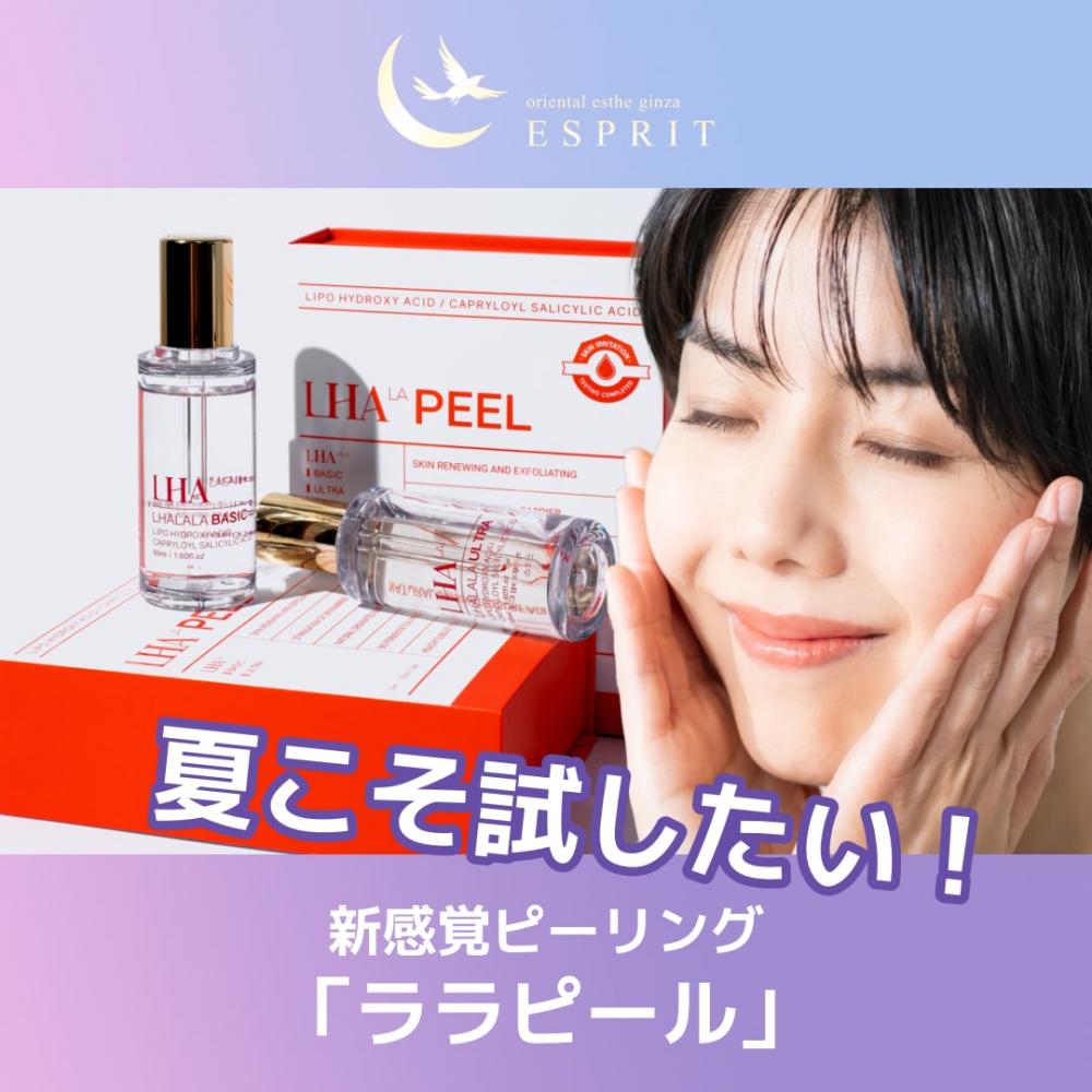 夏こそ試したい！銀座・新宿でできる透明感＆ハリ肌を育てる新感覚ピーリング「ララピール」