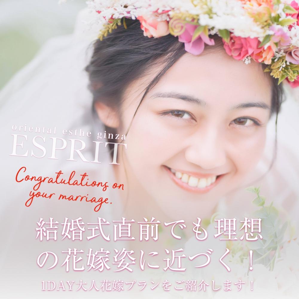 結婚式直前でも理想の花嫁姿に近づく! 結婚式直前にオススメのブライダルエステ「1DAY大人花嫁プラン」をご紹介します!