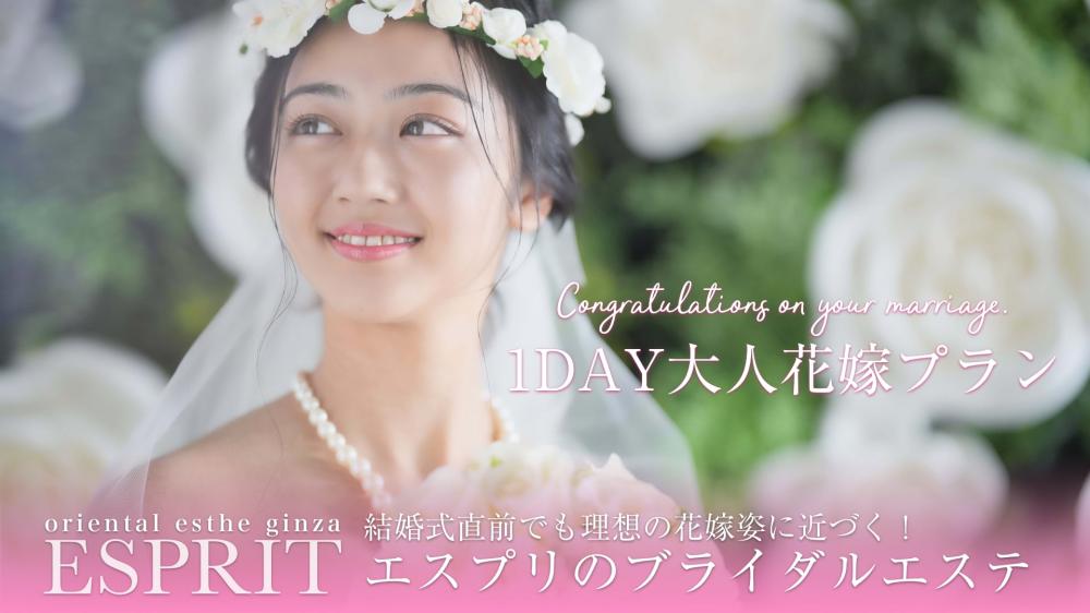 結婚式直前でも理想の花嫁姿に近づく! 結婚式直前にオススメのブライダルエステ「1DAY大人花嫁プラン」をご紹介します!