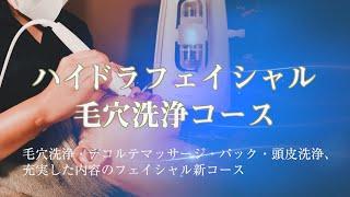 話題の徹底毛穴吸引&洗浄「ハイドラフェイシャル毛穴洗浄コース」