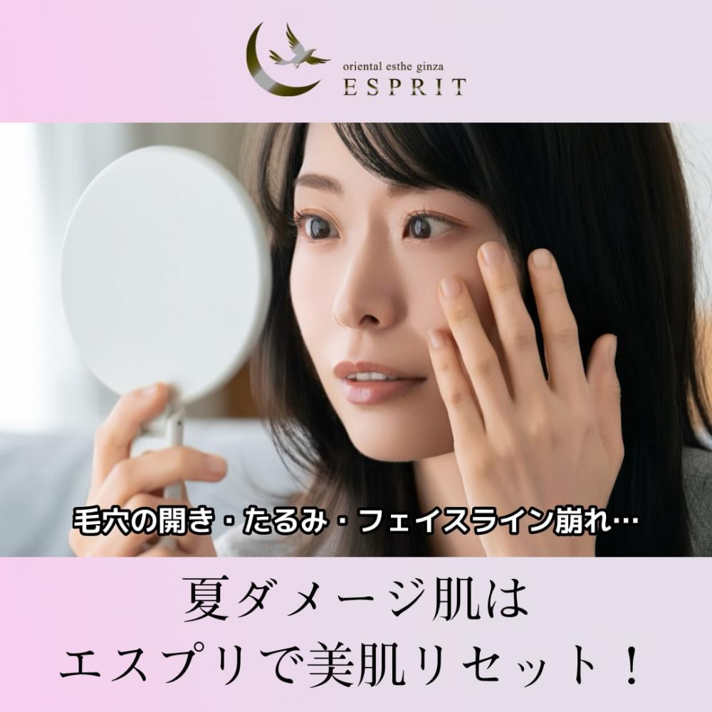 毛穴の開き・たるみ・フェイスライン崩れ…夏ダメージ肌はエスプリで“美肌リセット”！