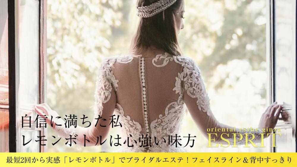 花嫁必見!最短2回から実感「レモンボトル」でブライダルエステ!フェイスライン&背中すっきり