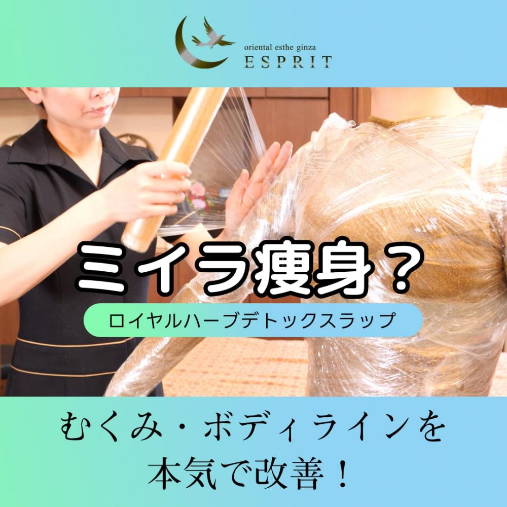 むくみ・ボディラインを本気で改善！ロイヤルハーブデトックスラップ（ミイラ痩身）