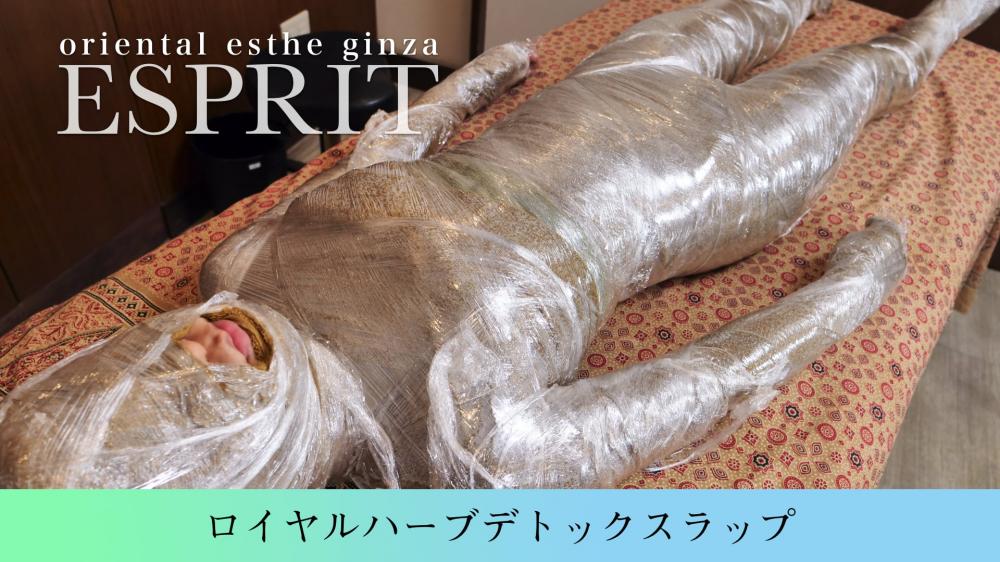 むくみ・ボディラインを本気で改善！ロイヤルハーブデトックスラップ（ミイラ痩身）