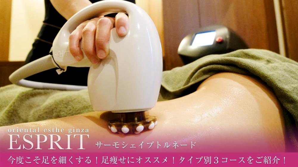 今度こそ足を細くする!足痩せにオススメ!タイプ別3コースをご紹介!