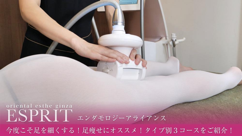 今度こそ足を細くする!足痩せにオススメ!タイプ別3コースをご紹介!
