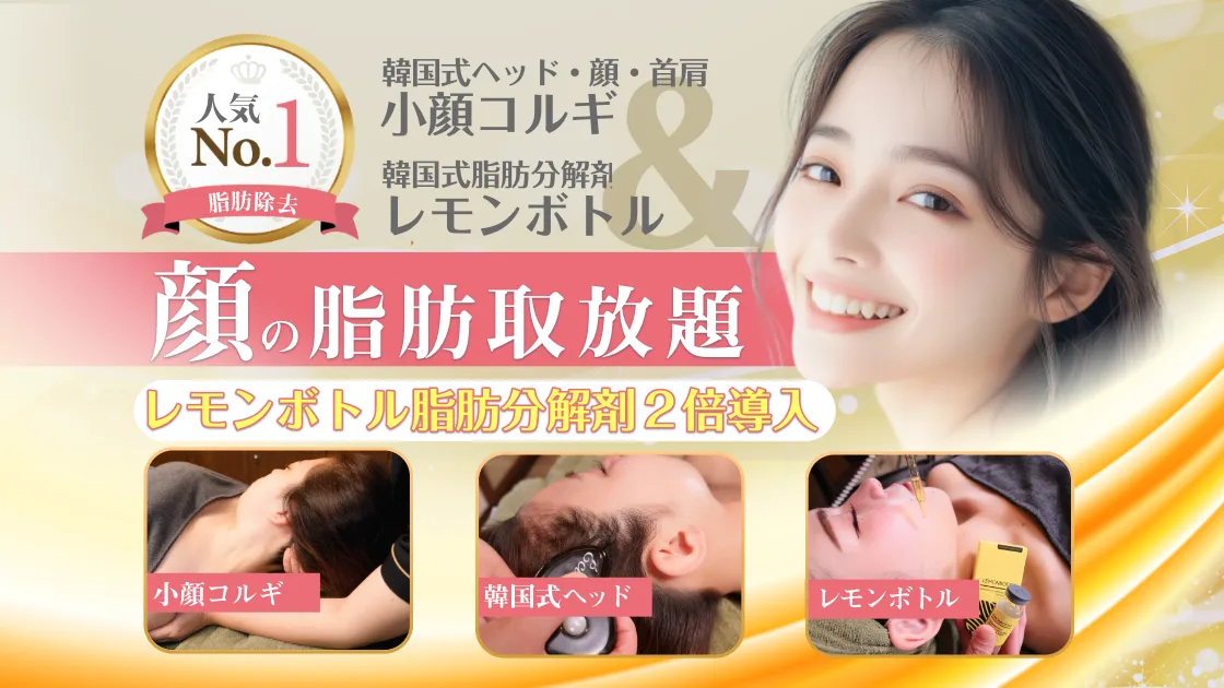 顔の脂肪取放題