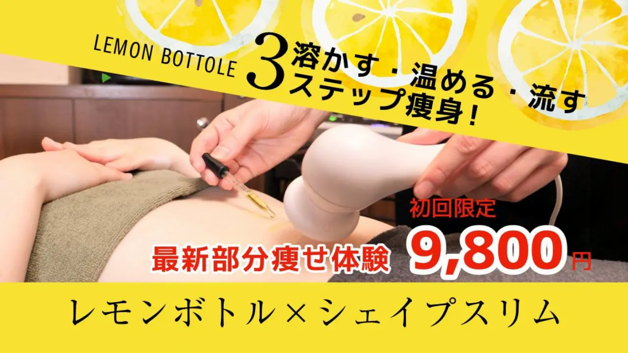 レモンボトル痩身「レモンボトル×シェイプスリム」